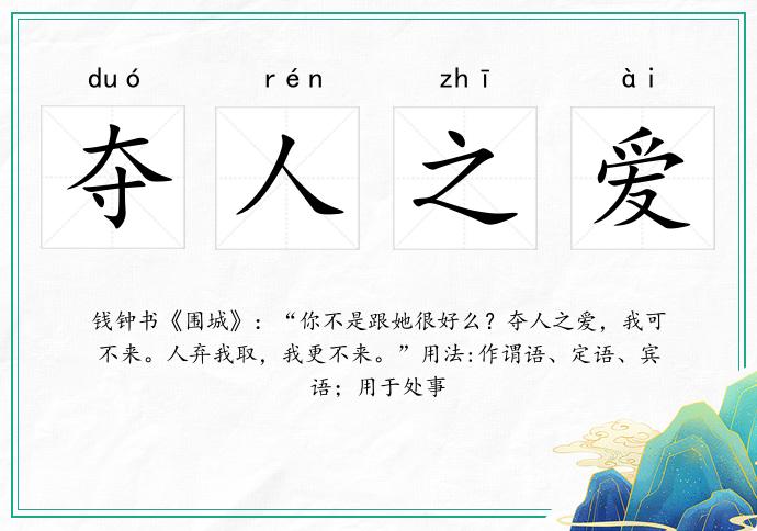 夺人之爱什么意思、沉稳作答落实解释