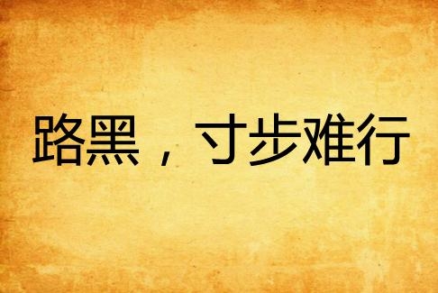 寸步难行，揭秘生肖背后的困境与挑战