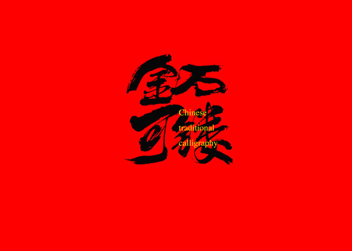 金石不渝值千金，揭秘生肖中的坚韧之选