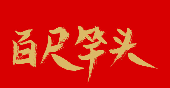 百尺竿头，探寻生肖背后的文化寓意