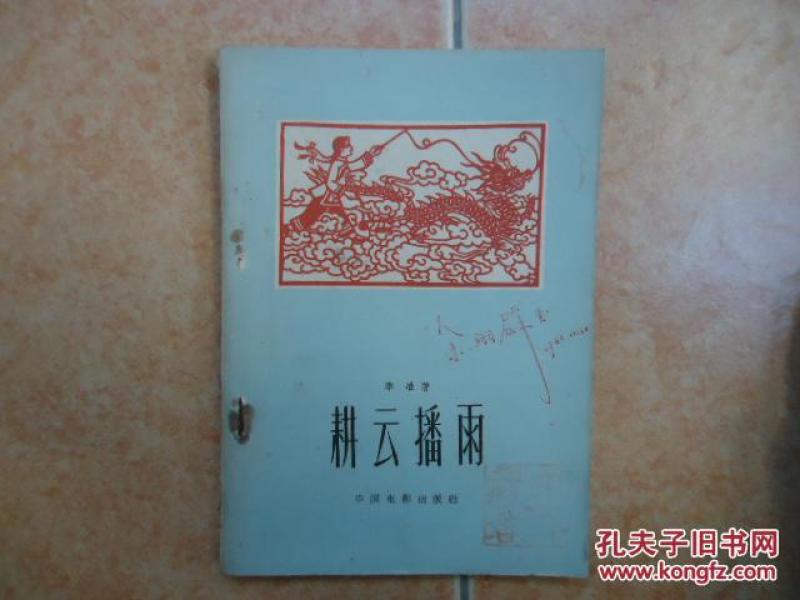 耕云播雨是什么生肖、能人作答落实解释