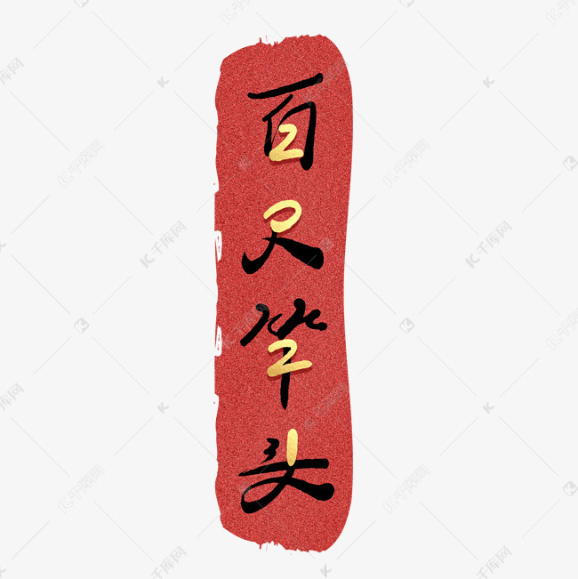 百尺竿头，探寻生肖背后的文化寓意