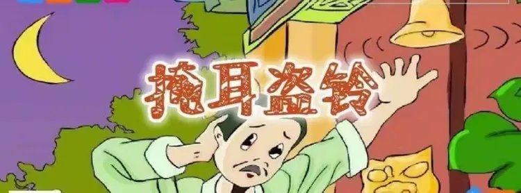 掩耳盗铃,生肖背后的智慧与寓言 掩耳盗铃,生肖背后的智慧与寓言