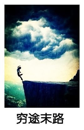 穷途末路中的智慧之光，揭秘正确生肖预测的奥秘