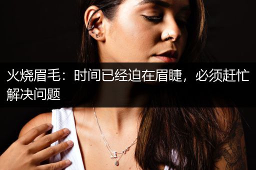 火烧眉毛打一个生肖、最新作答落实解释