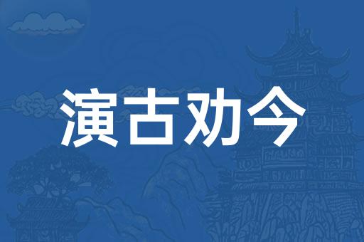 演古劝今，历史智慧在现代社会的绝佳解释与落实