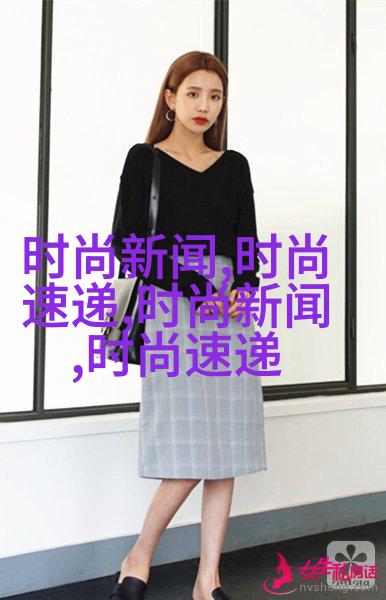 时尚达人的生肖密码，解析与落实