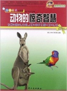 福无十全,揭秘最快解答的动物智慧 福无十全,揭秘最快解答的动物智慧