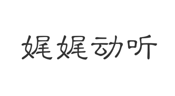 娓娓动听是什么生肖、友爱作答落实解释