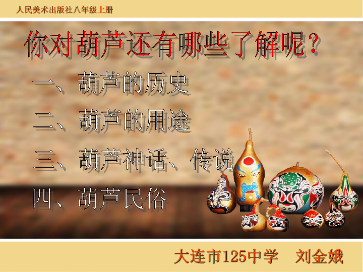 闷嘴葫芦的妙趣与愉快解读