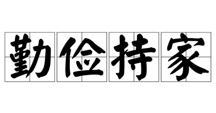 勤俭特家，精准落实—揭秘牛生肖的智慧与精神