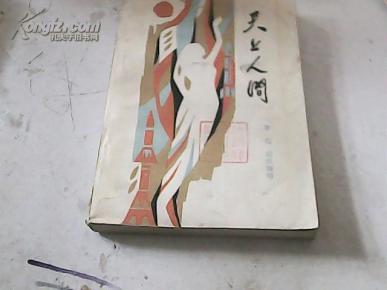 天上人间与生肖之谜，乐观解读与生肖之趣