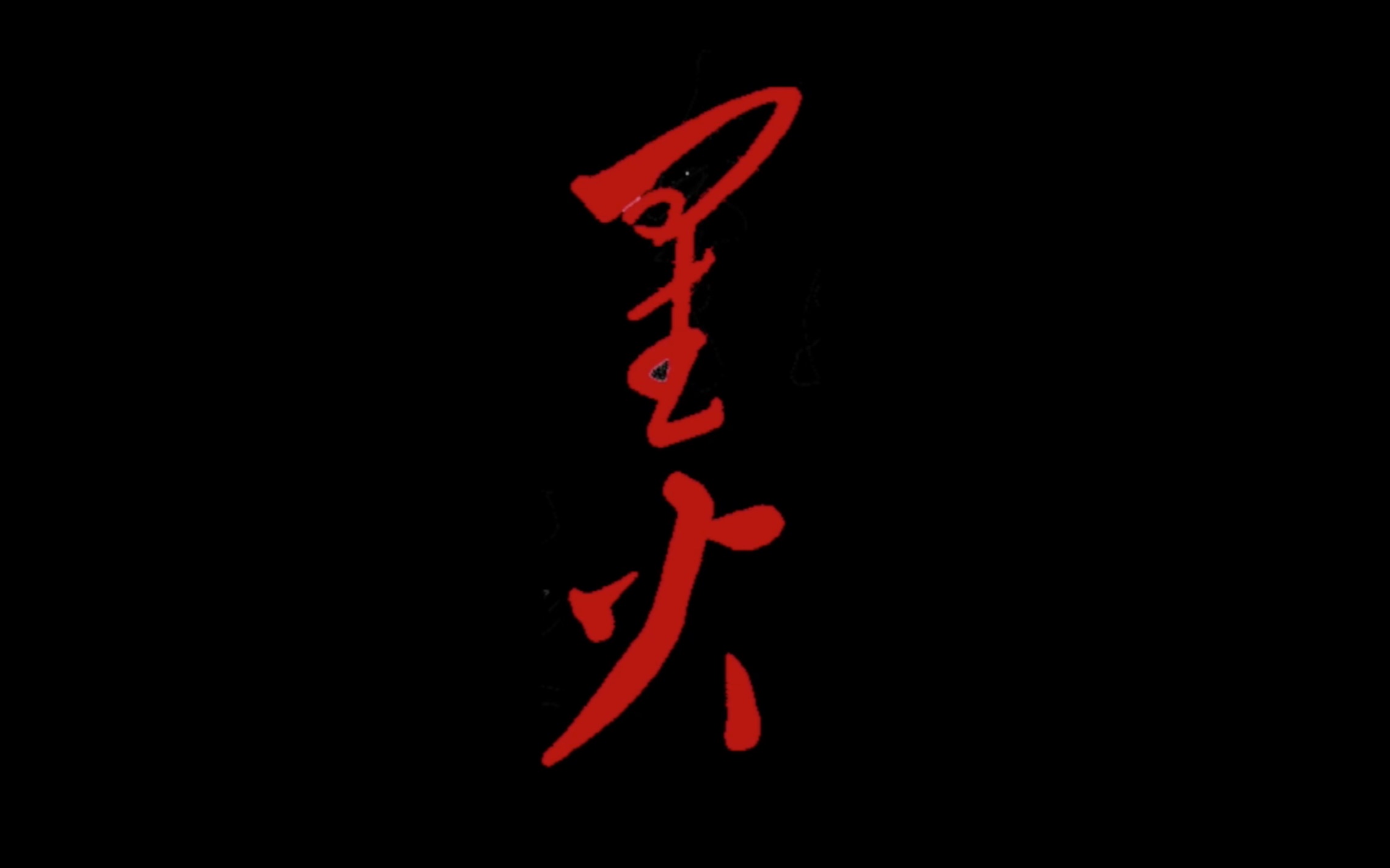 星星之火，生肖鼠的微光与无垠的落实