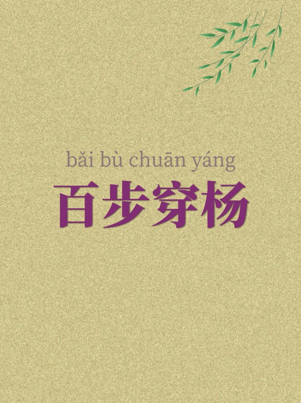 百步穿杨打一正确生肖、向上解释落实