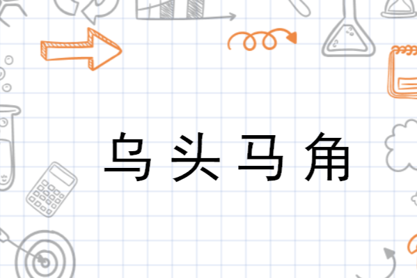 马角乌头，解密生肖之谜与传统文化寓意