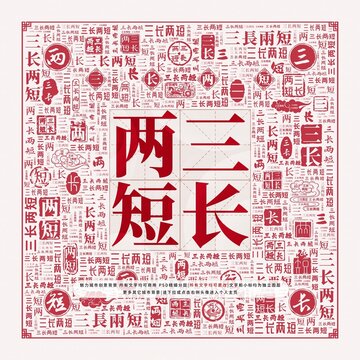 揭秘三长两短的真正含义，生肖背后的文化寓意