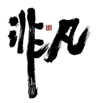 非凡解释，龙凤呈祥与生肖的神秘联结