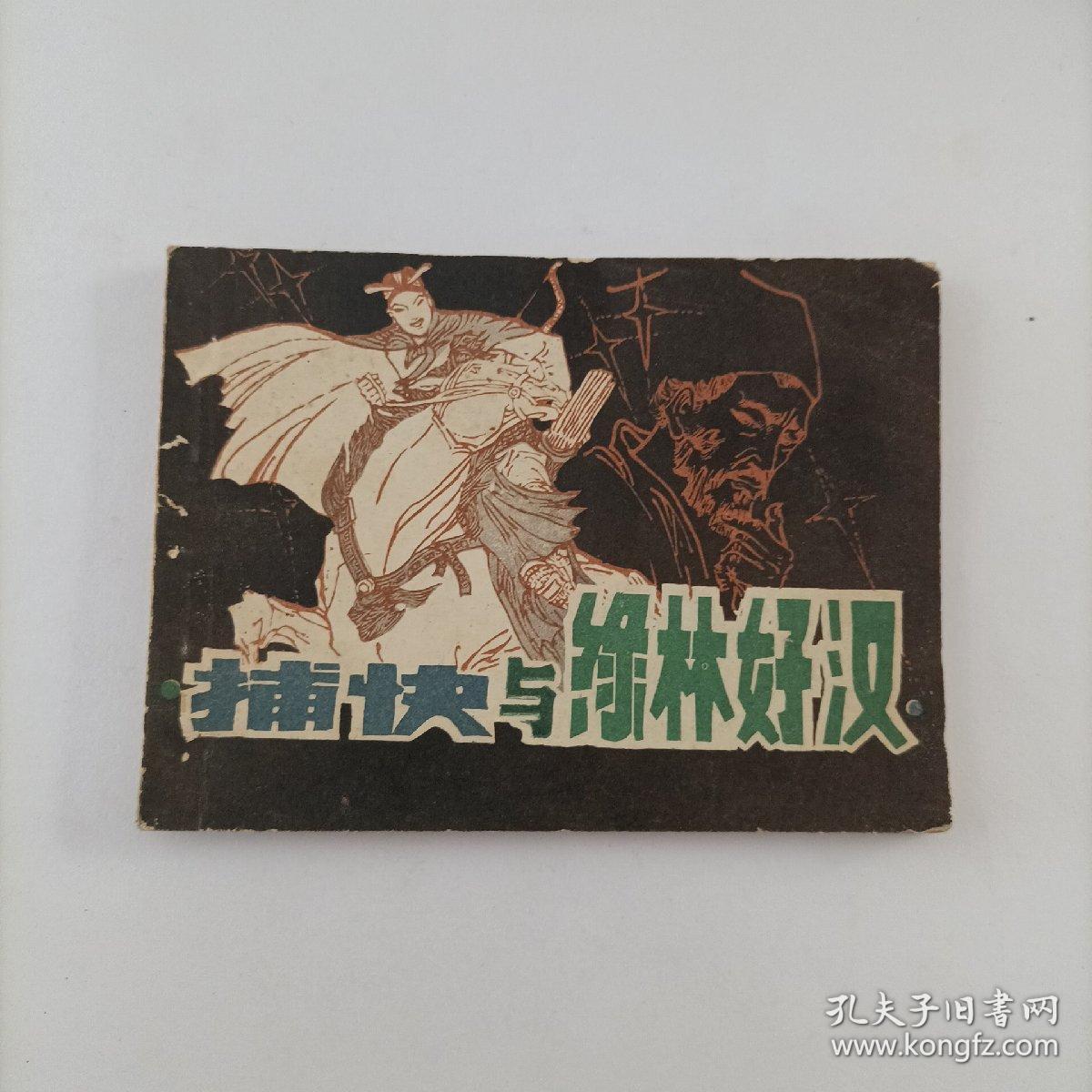 绿林好汉是什么生肖动物:马上为你揭晓落实