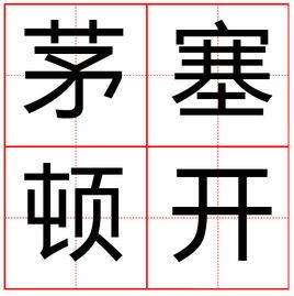 茅塞顿开，生肖中的智慧启迪