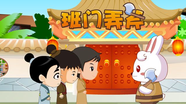 班门弄斧最佳是什么生肖、成就作答落实解释