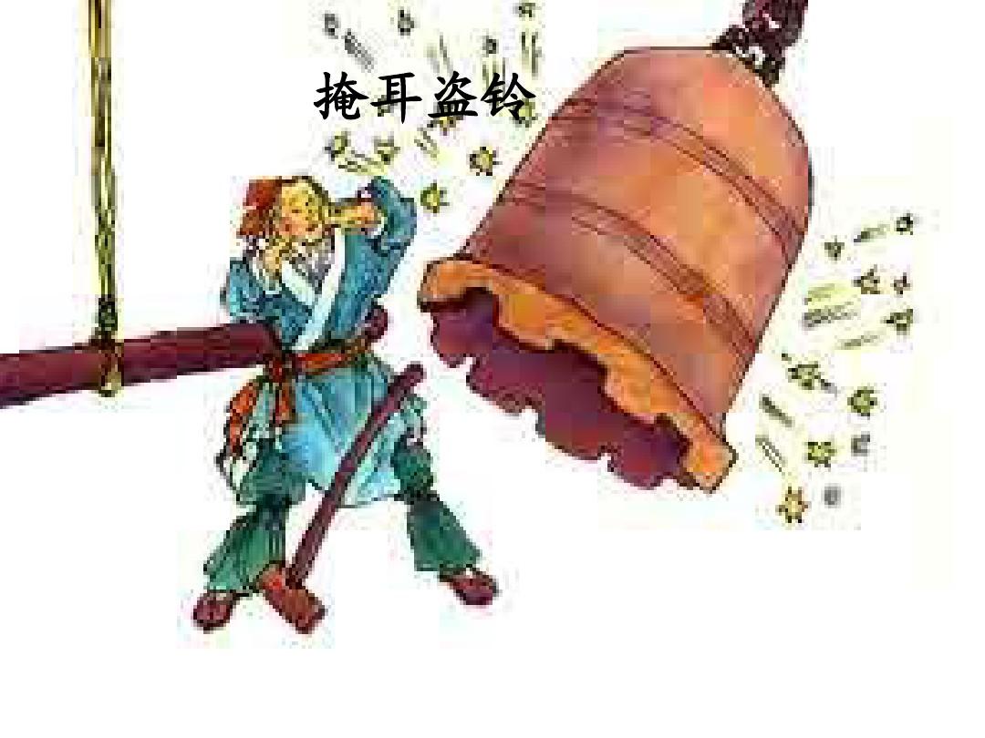 掩耳盗铃,生肖背后的智慧与寓言 掩耳盗铃,生肖背后的智慧与寓言