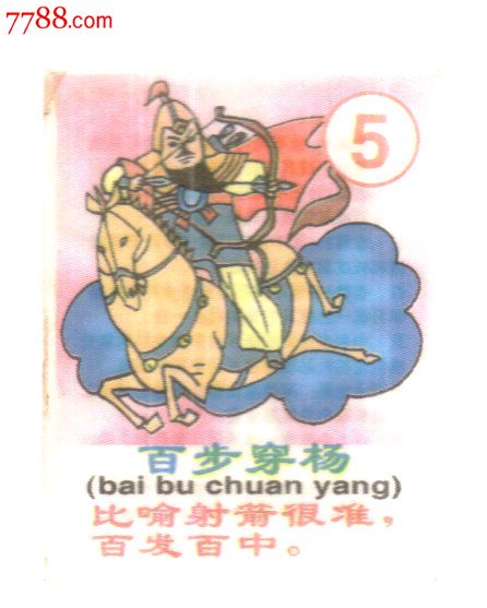 百步穿杨打一正确生肖、向上解释落实