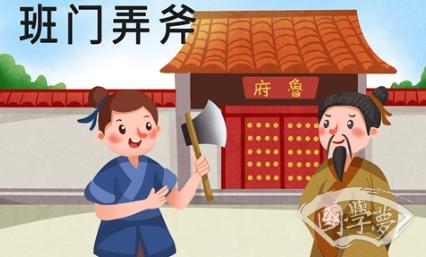 班门弄斧最佳是什么生肖、成就作答落实解释