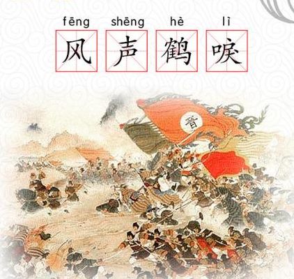 风声鹤唳是什么生肖?答案全面解释落实