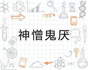 神憎鬼厌是什么生肖:最新解释落实 神憎鬼厌是什么生肖:最新解释落实