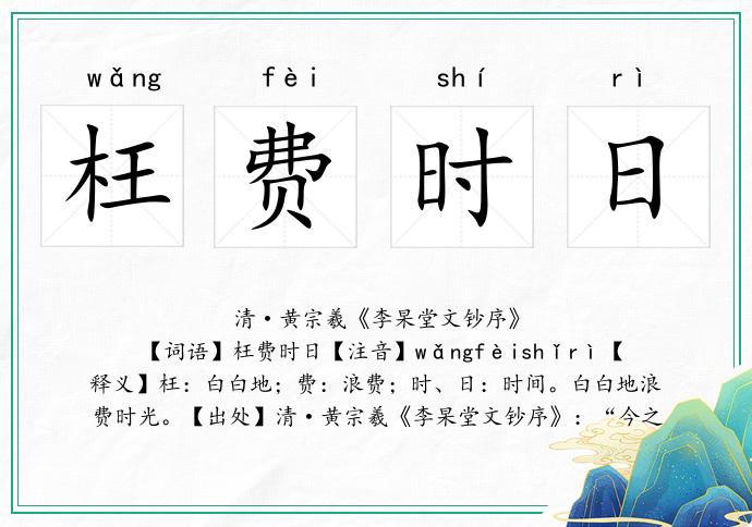 枉费时日什么意思、网络解释落实