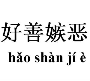 嫉恶好善什么意思:详细解释落实 嫉恶好善什么意思:详细解释落实