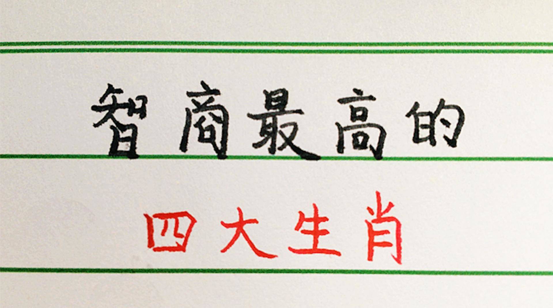 明争暗斗，生肖中的智慧较量