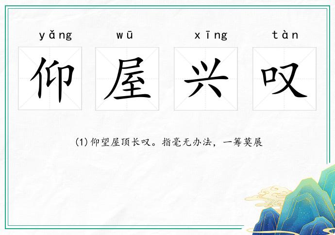 仰屋兴叹，从字面到深意的奥秘解析与现实应用