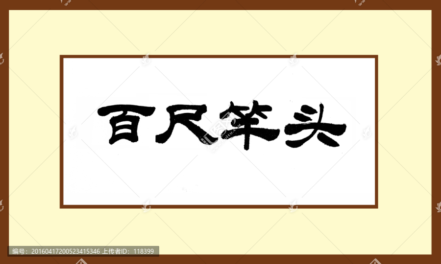 百尺竿头，探寻生肖背后的文化寓意