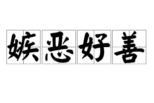 嫉恶好善什么意思:详细解释落实