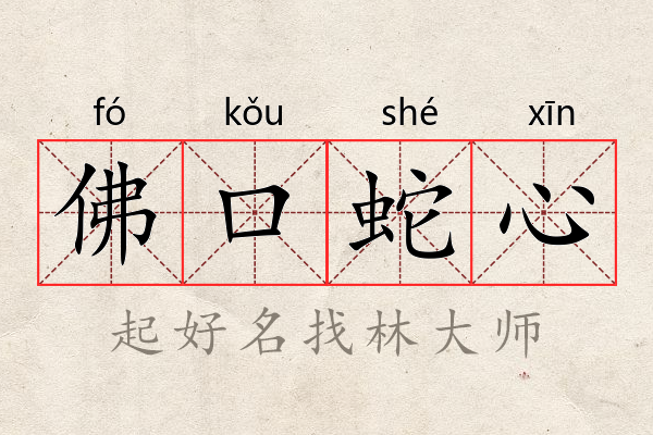 揭秘佛口蛇心背后的生肖奥秘,从发现到解释,再到落实的深度剖析 揭秘佛口蛇心背后的生肖奥秘,从发现到解释,再到落实的深度剖析