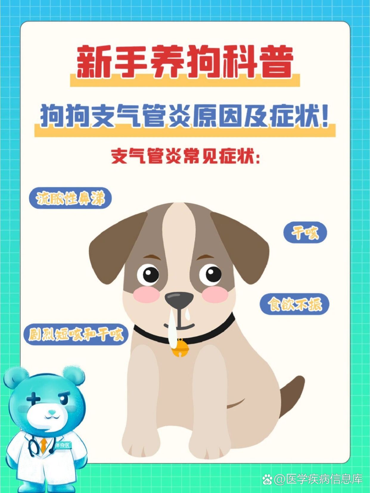 犬传染性气管支气管炎、独特解释落实