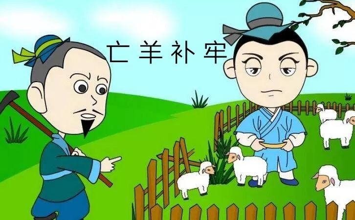 亡羊补牢打一个生肖、能人解释落实