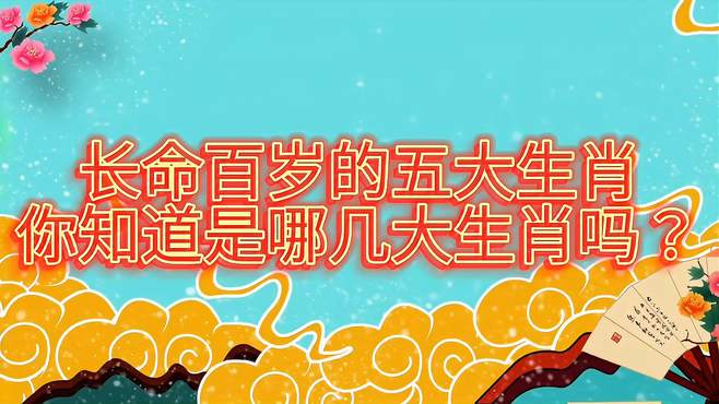 科学解析长命百岁打一正确生肖的谜题