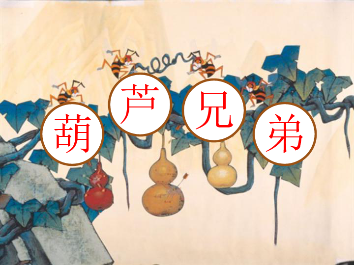 闷嘴葫芦的妙趣与愉快解读