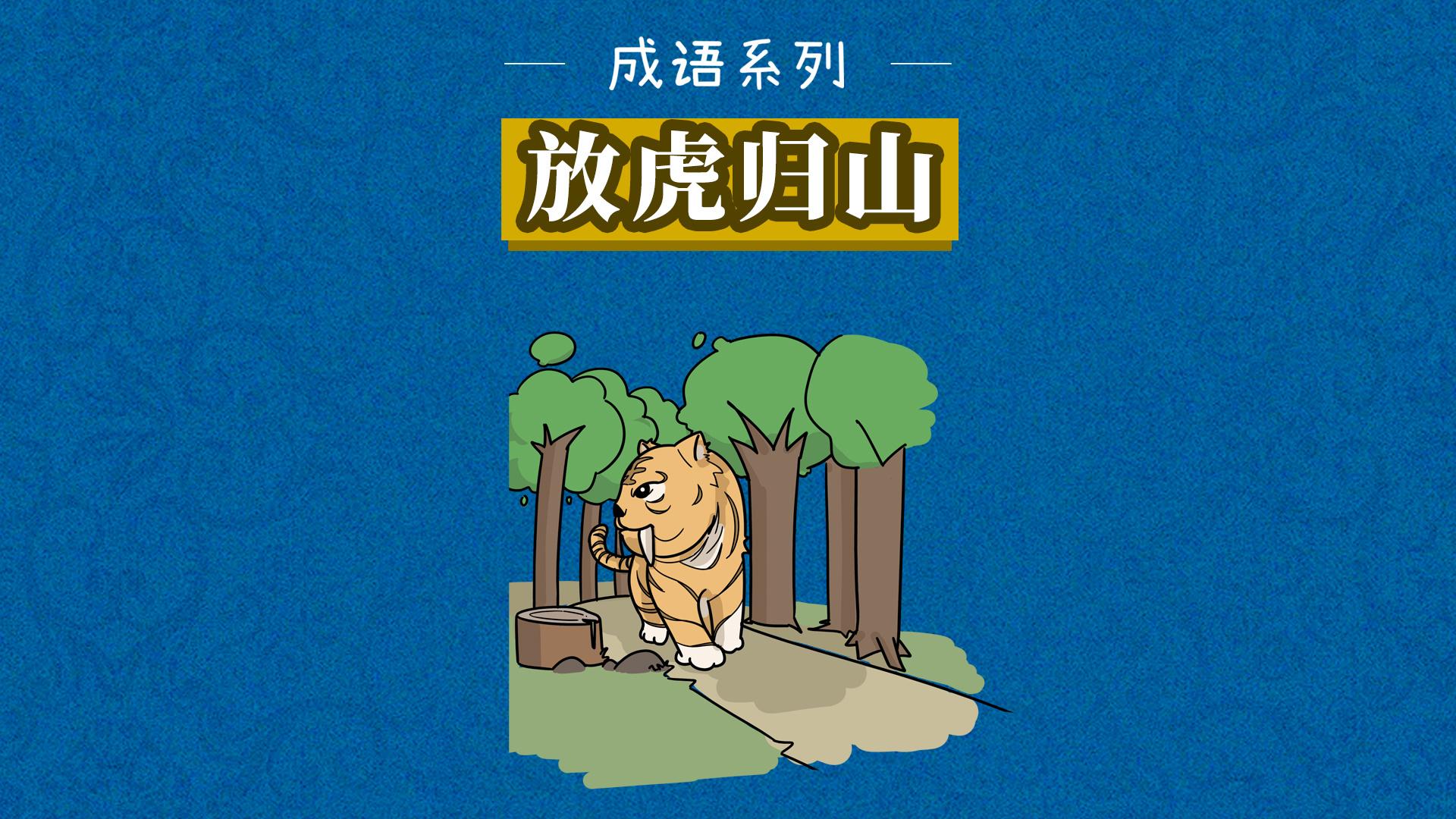 放虎归山是什么生肖:谜底即将揭晓落实