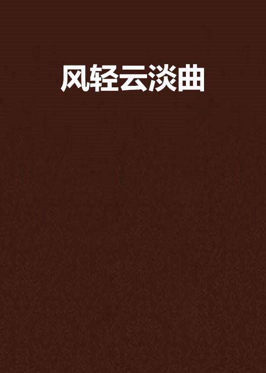 云淡风轻薄日斜是什么生肖、乐观作答落实解释