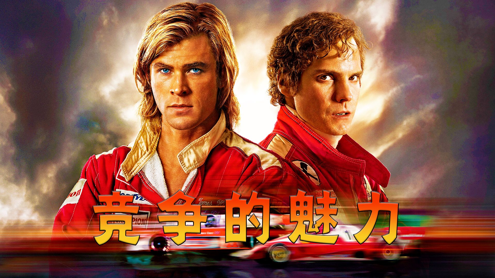 谁与争锋，速度之王的赛场较量