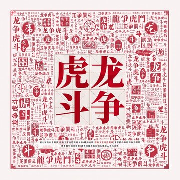 经典解析,龙争虎斗背后的生肖奥秘 经典解析,龙争虎斗背后的生肖奥秘