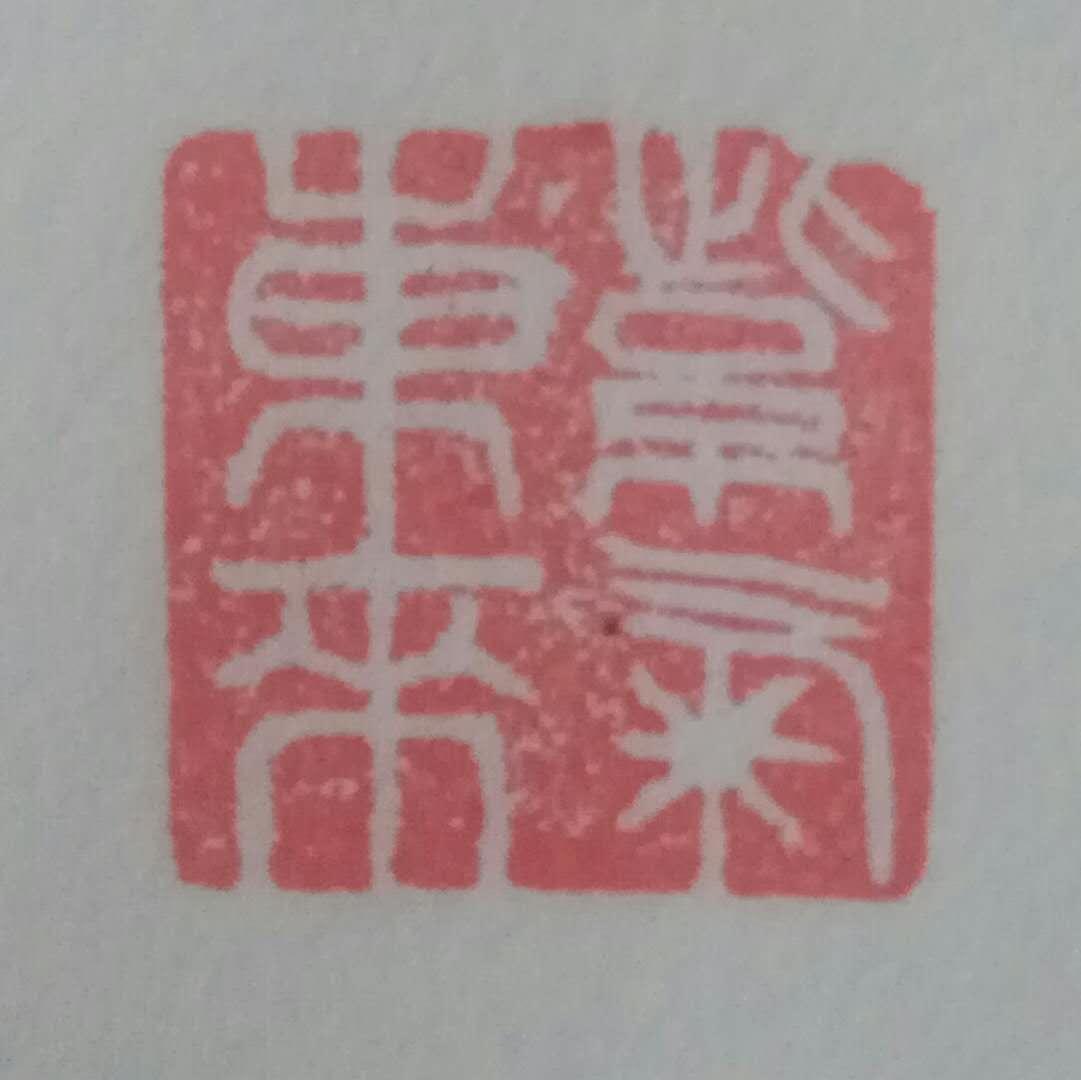 探索光恶不善的深层含义及其在成就与落实中的实践