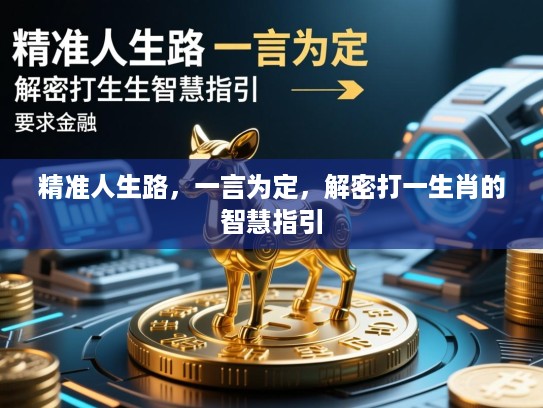 好汉不吃眼前亏，生肖智慧与人生决策的深度解析