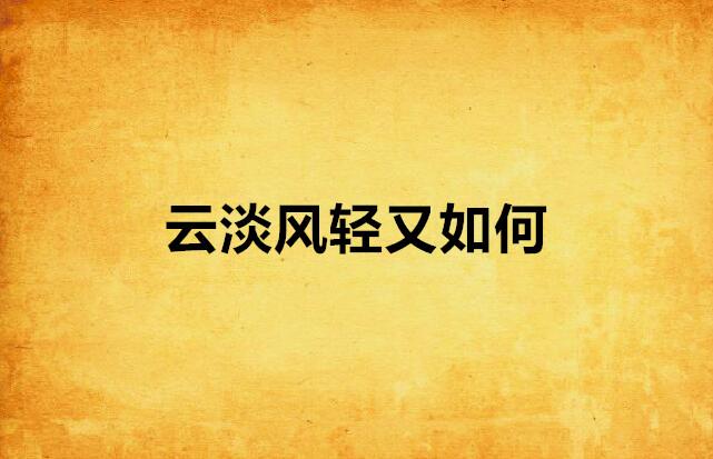 云淡风轻薄日斜是什么生肖、乐观作答落实解释